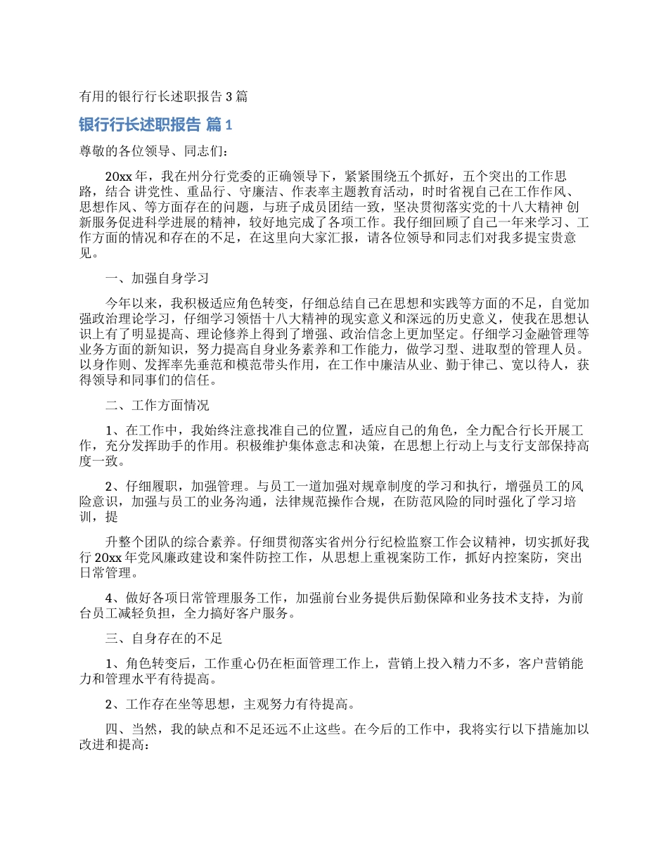 实用的银行行长述职报告3篇_第1页