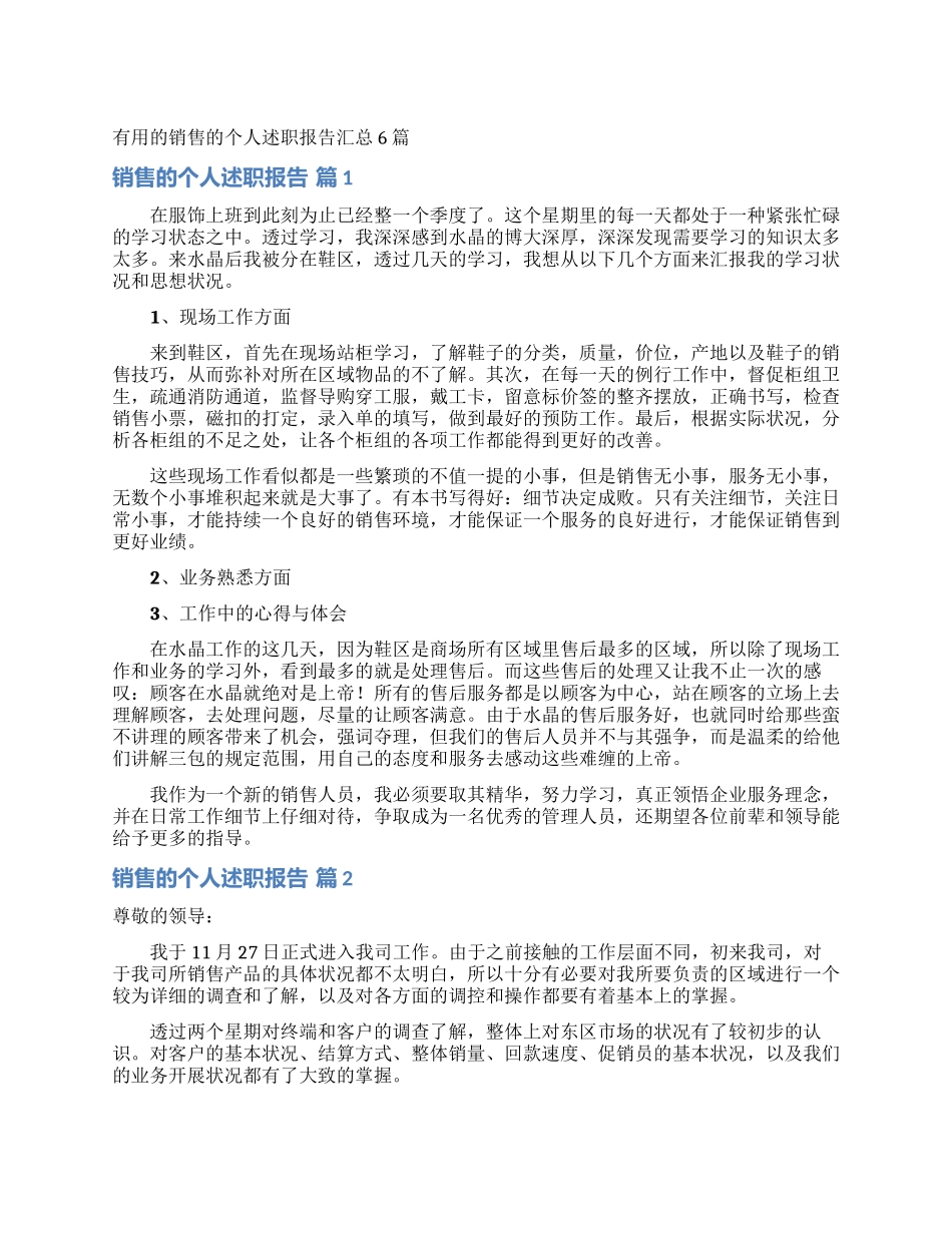 实用的销售的个人述职报告汇总6篇_第1页