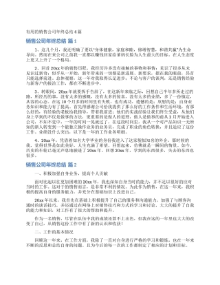 实用的销售公司年终总结4篇