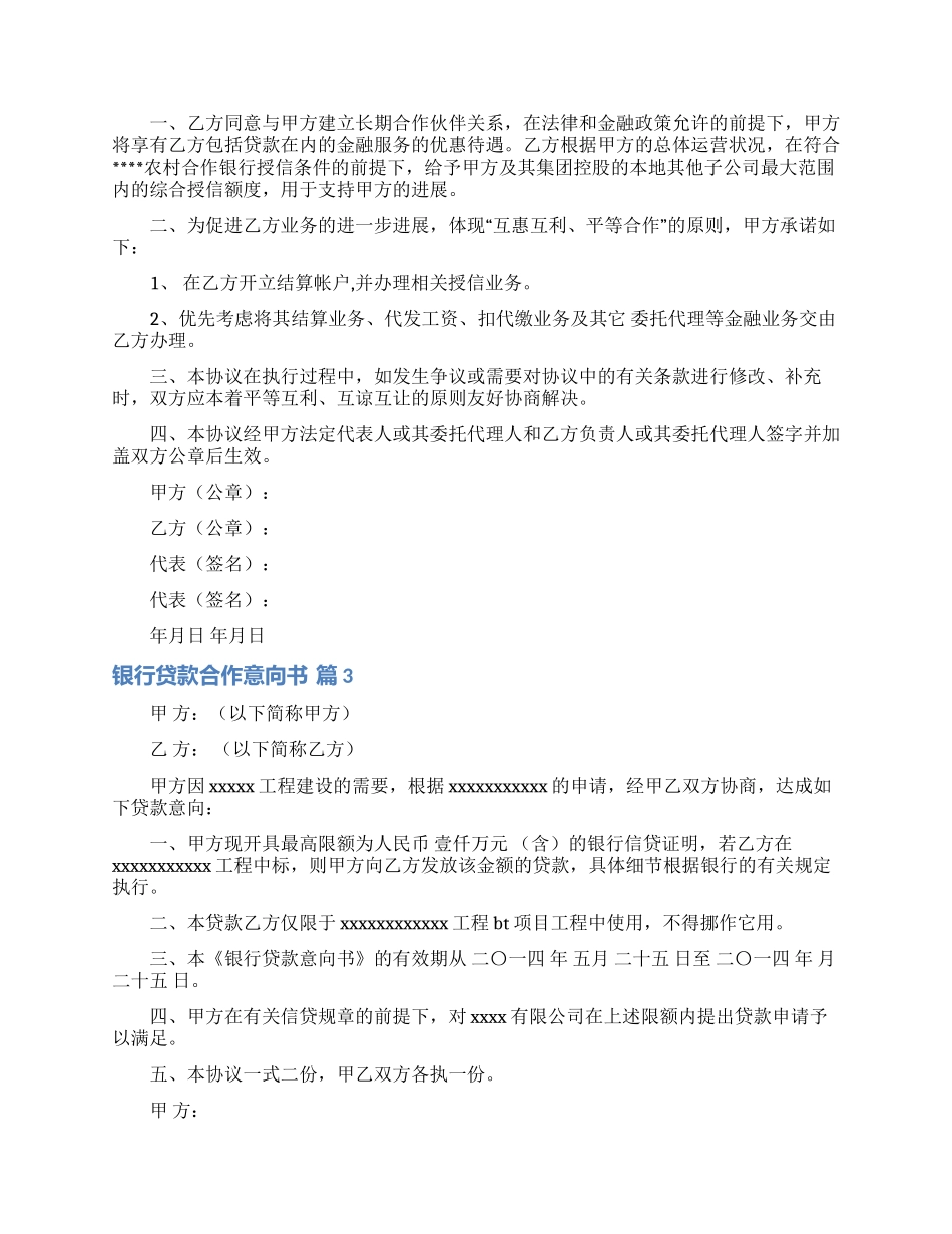 实用的银行贷款合作意向书4篇_第2页