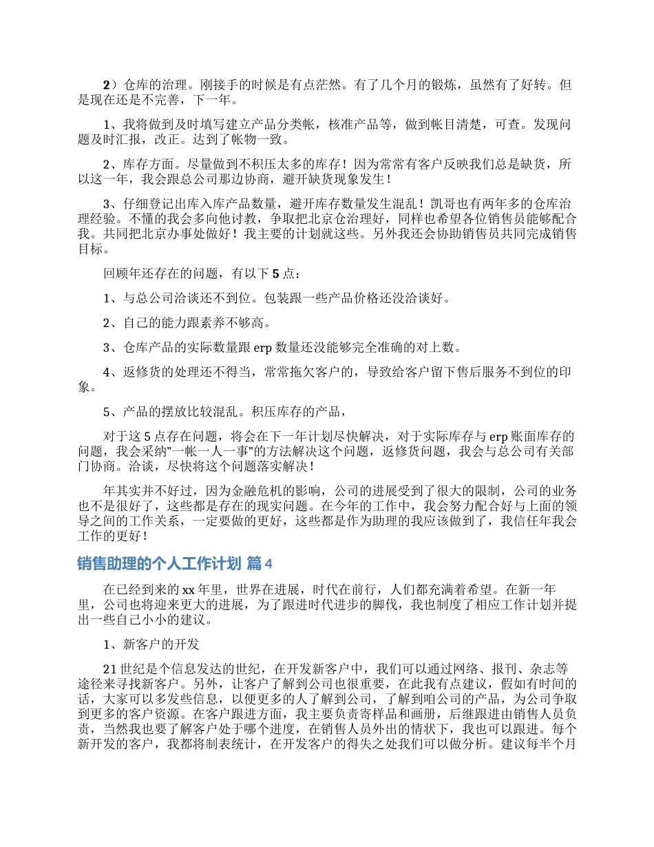 实用的销售助理的个人工作计划4篇_第3页