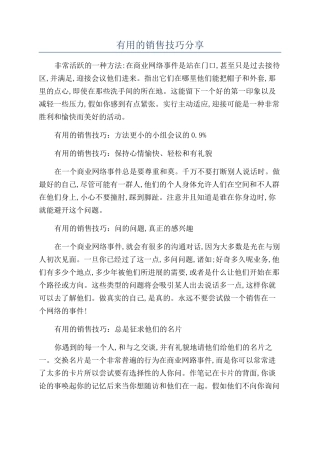 实用的销售技巧分享
