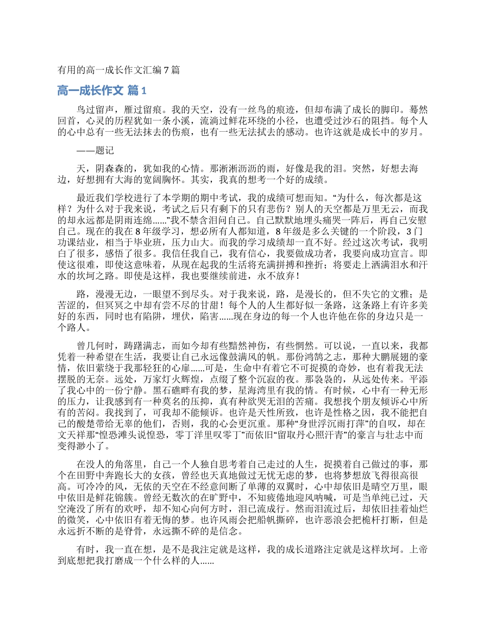 实用的高一成长作文汇编7篇_第1页