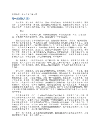 实用的高一成长作文汇编7篇