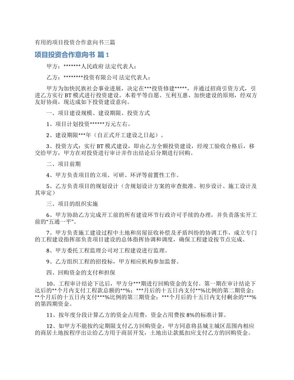 实用的项目投资合作意向书三篇_第1页