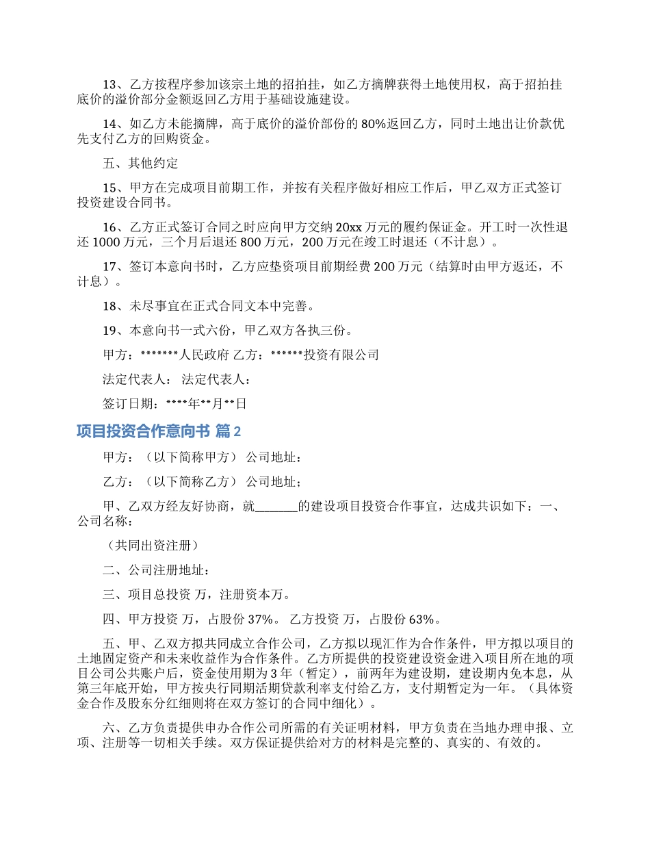 实用的项目投资合作意向书三篇_第2页