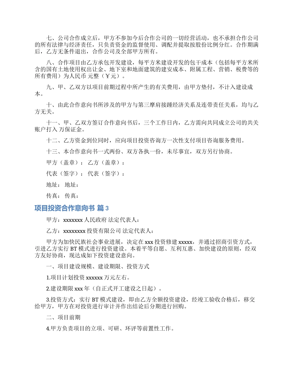 实用的项目投资合作意向书三篇_第3页