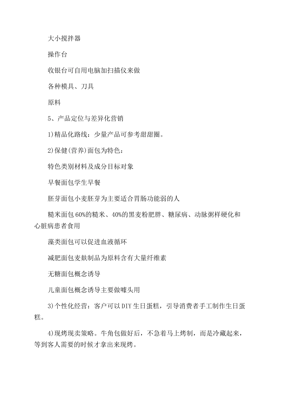 实用的面包店创业计划书_第3页