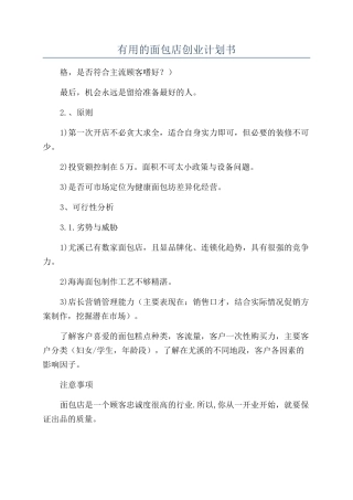 实用的面包店创业计划书