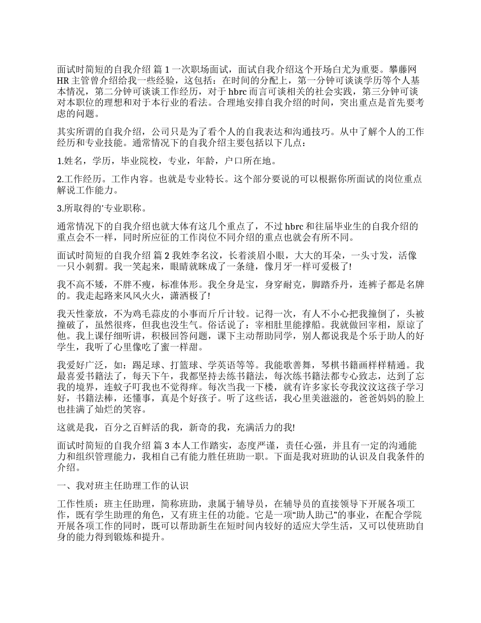 实用的面试时简短的自我介绍三篇_第1页