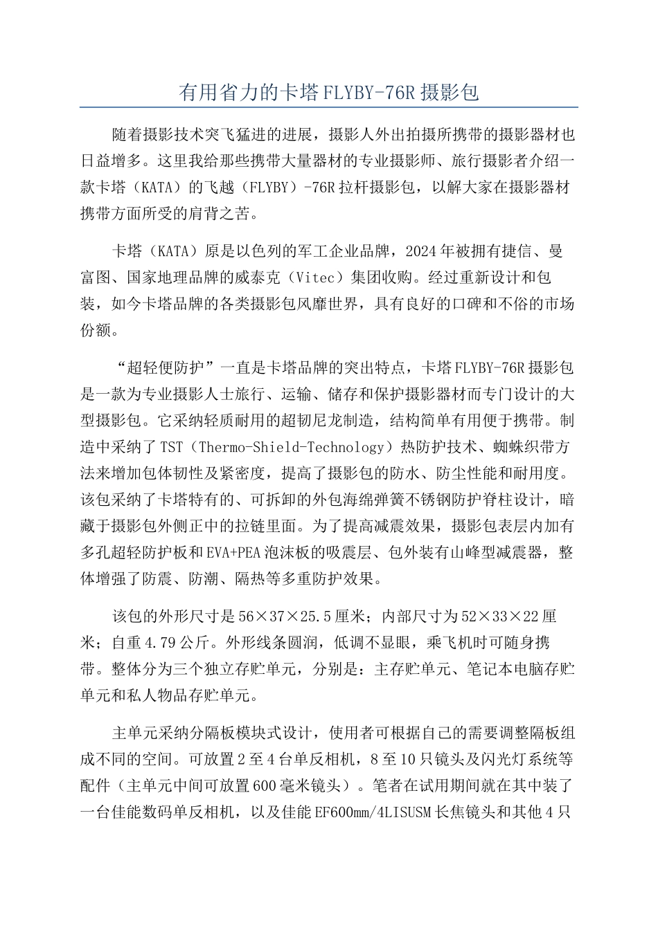 实用省力的卡塔FLYBY-76R摄影包_第1页