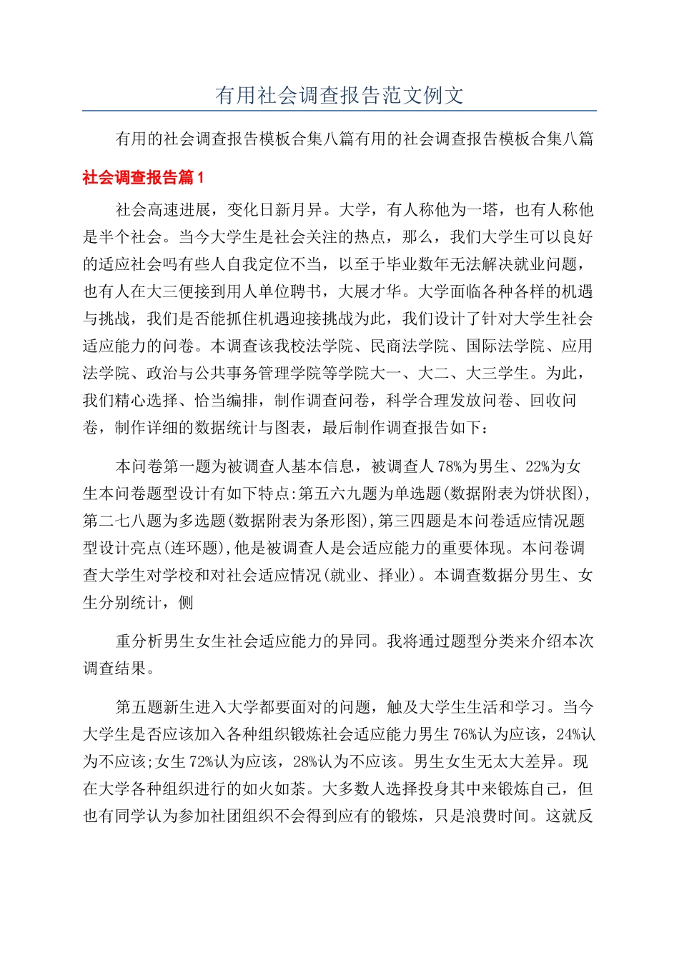 实用社会调查报告范文例文_第1页