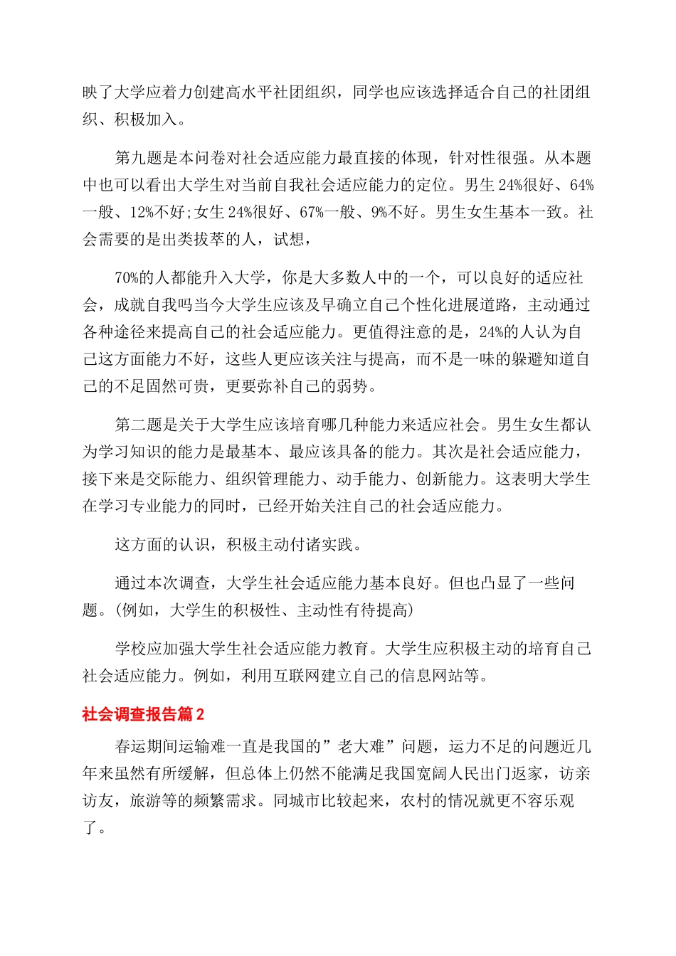 实用社会调查报告范文例文_第2页