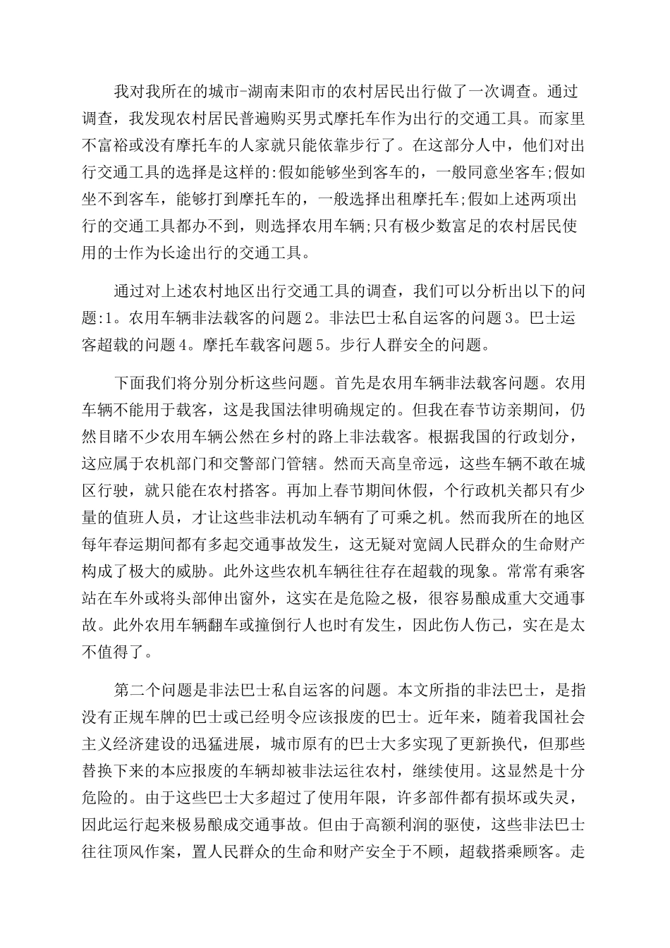 实用社会调查报告范文例文_第3页
