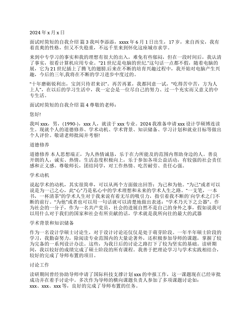 实用的面试时简短的自我介绍集锦九篇_第2页