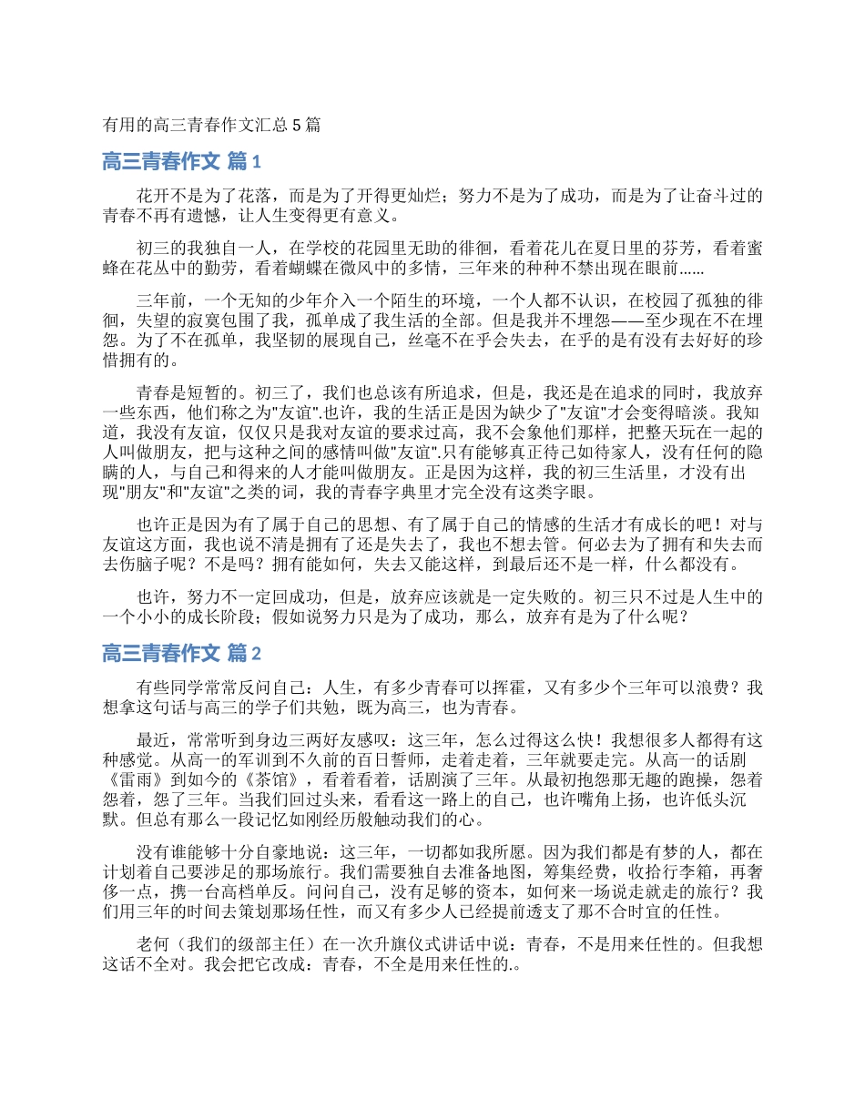 实用的高三青春作文汇总5篇_第1页