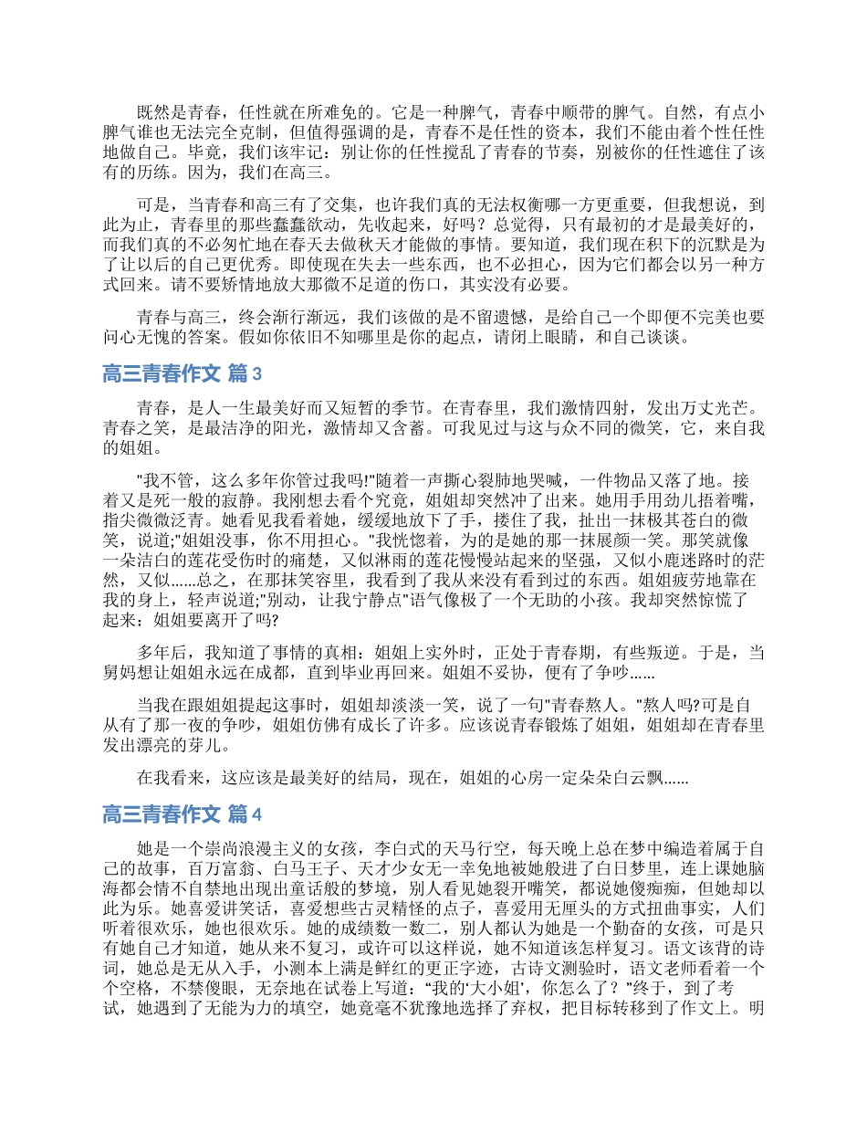 实用的高三青春作文汇总5篇_第2页