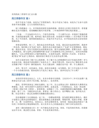 实用的高三青春作文汇总5篇