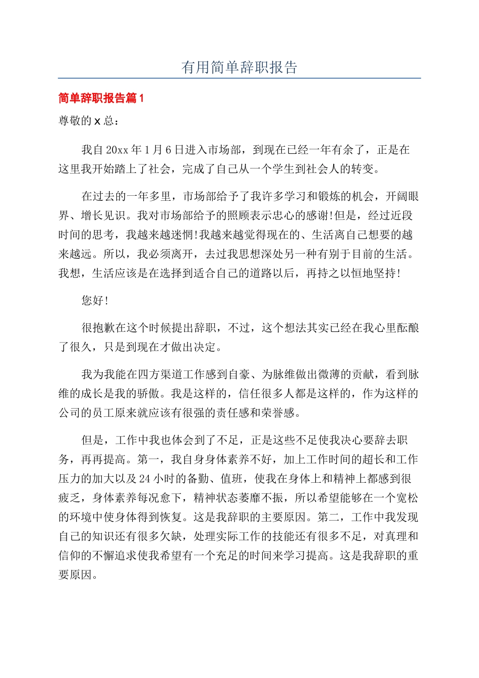 实用简单辞职报告_第1页