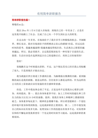 实用简单辞职报告