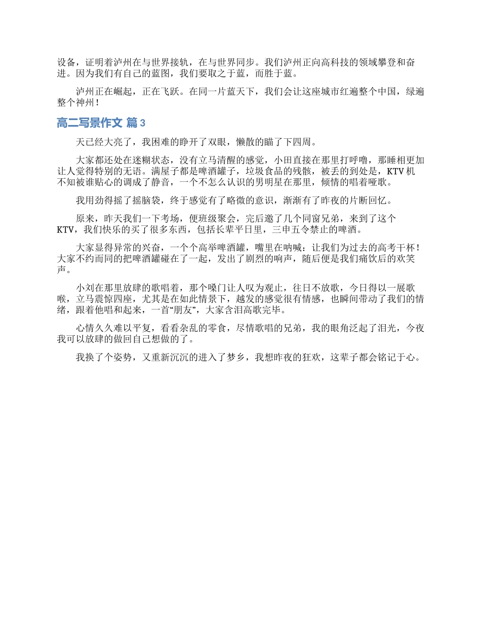 实用的高二写景作文三篇_第2页