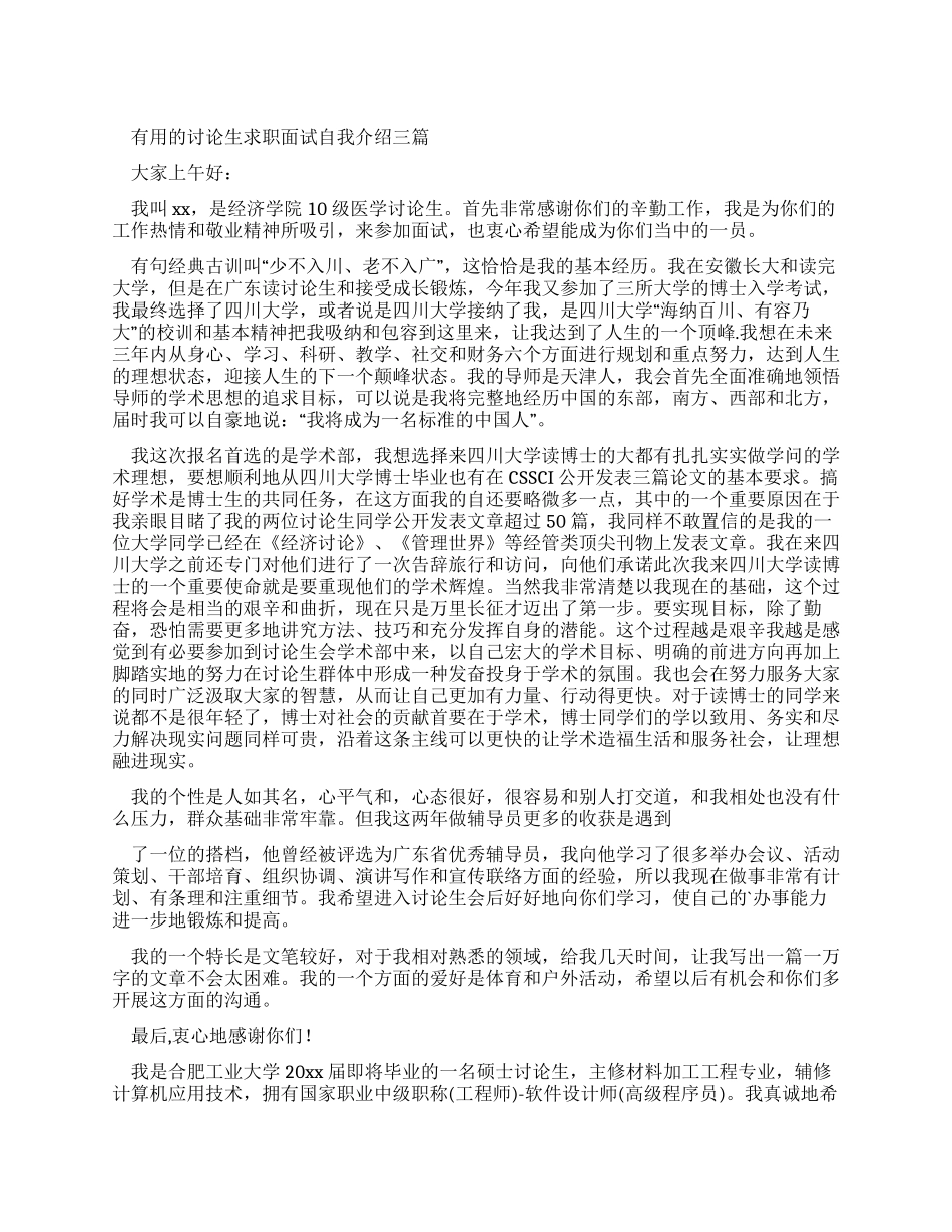 实用研究生求职面试自我介绍_第1页