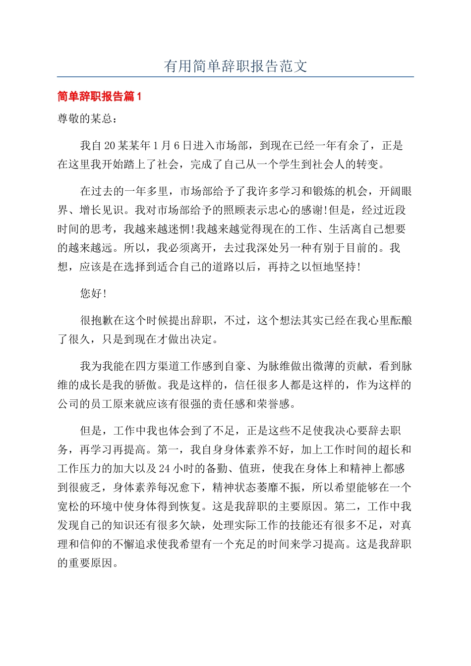 实用简单辞职报告范文_第1页