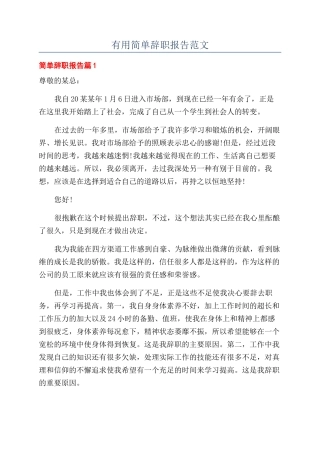 实用简单辞职报告范文