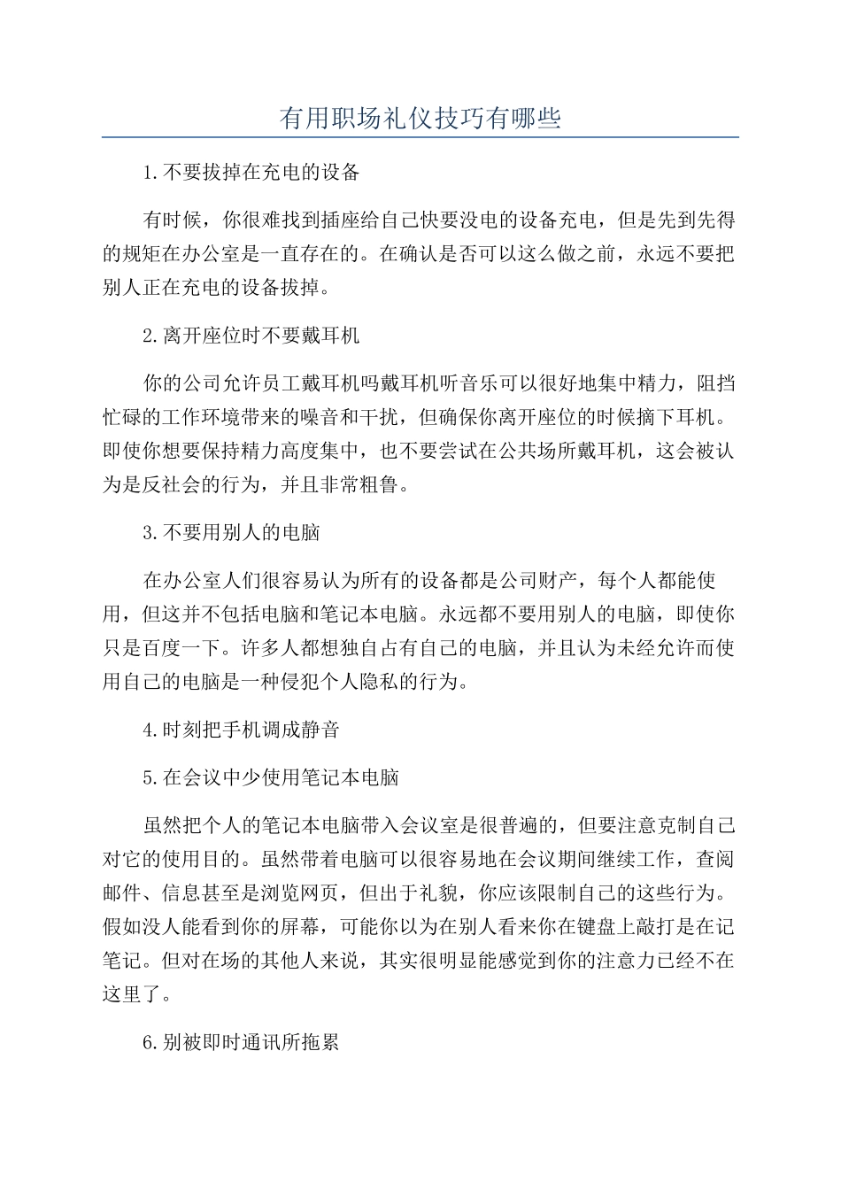 实用职场礼仪技巧有哪些_第1页