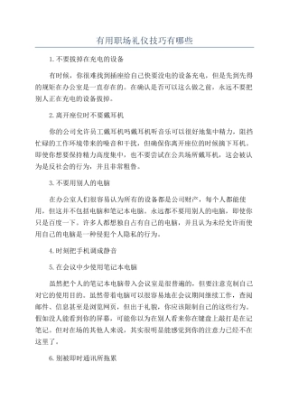 实用职场礼仪技巧有哪些
