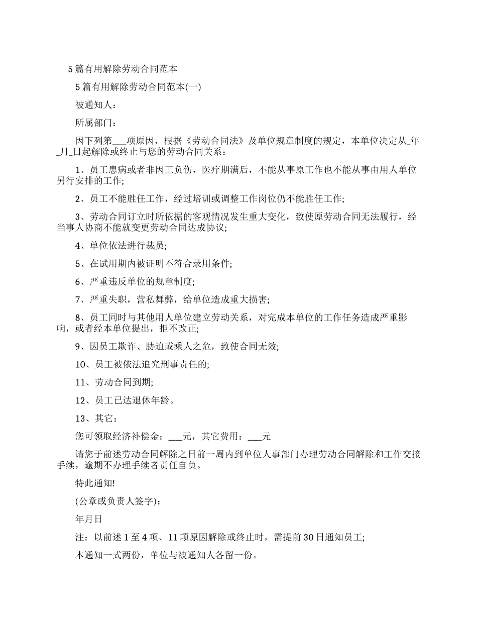 实用解除劳动合同合集范本_第1页