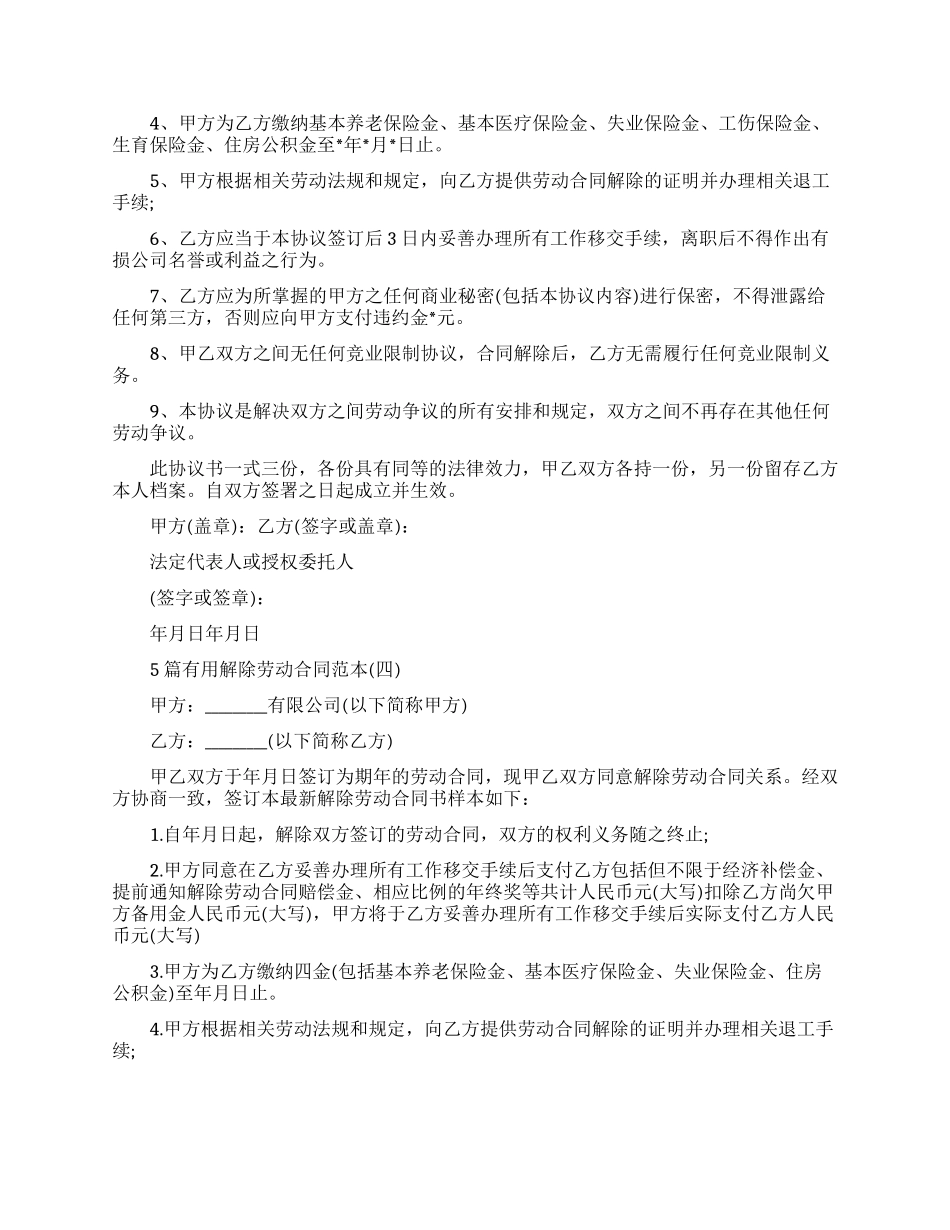 实用解除劳动合同合集范本_第3页