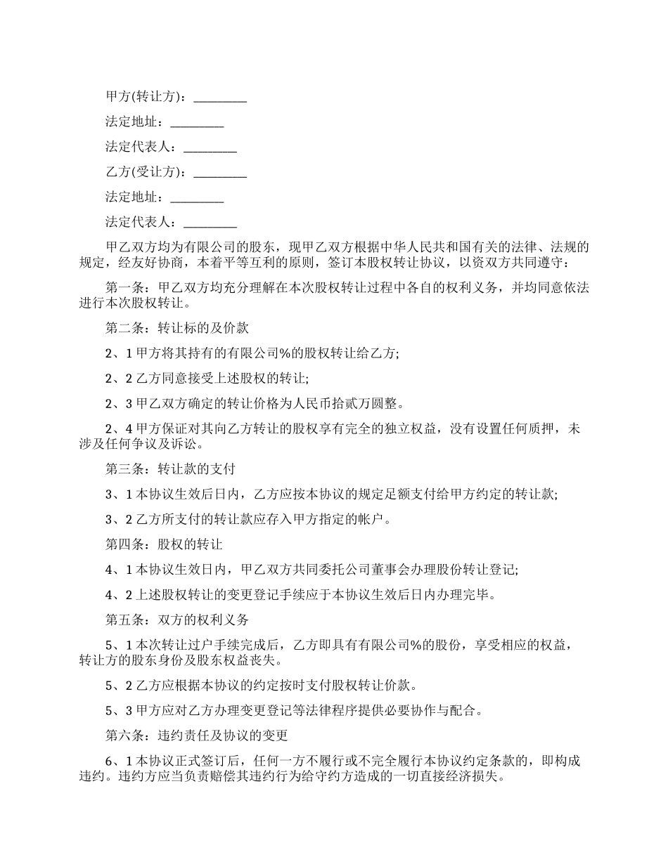 实用股权转让协议书_第1页