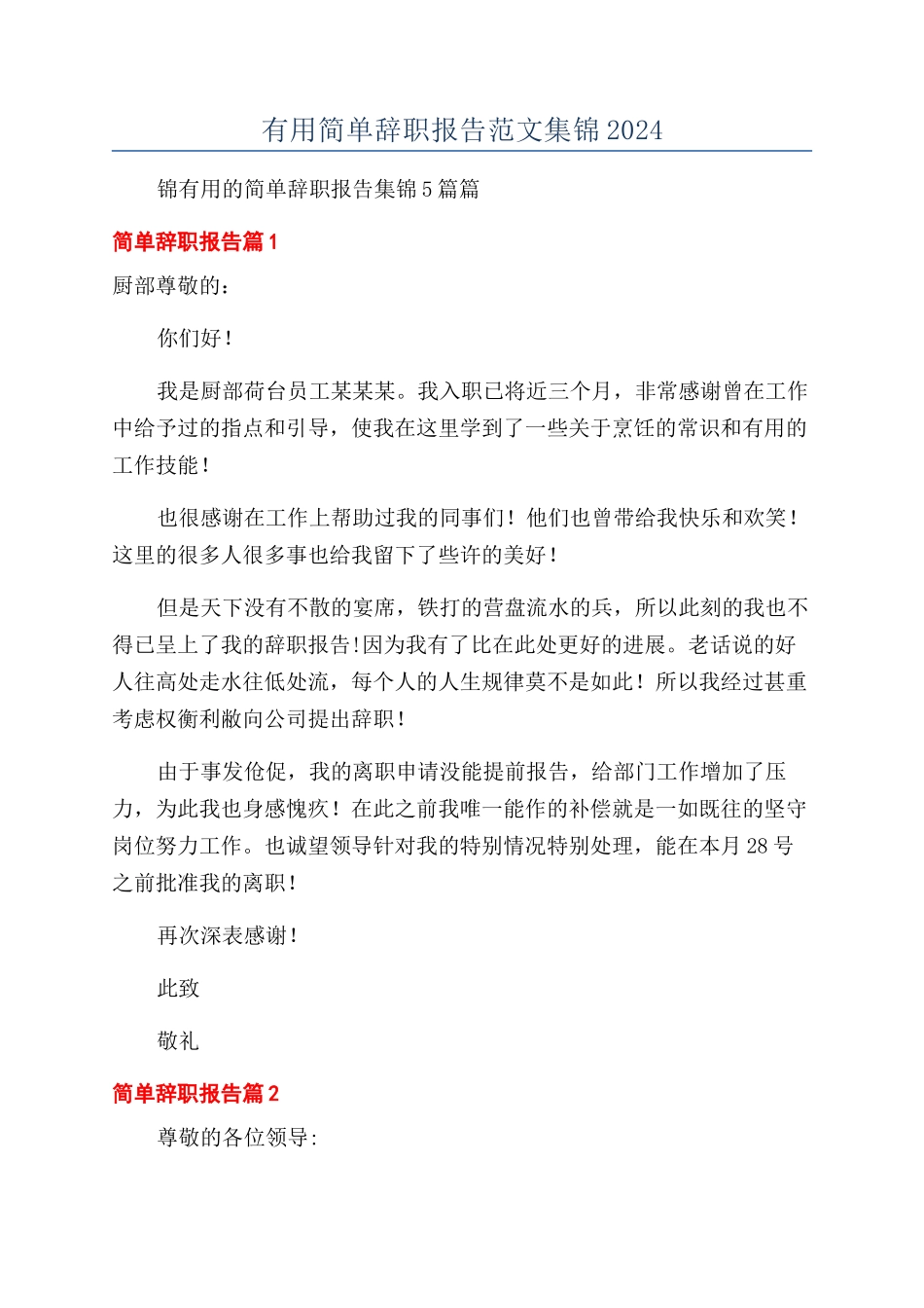 实用简单辞职报告范文集锦2024_第1页