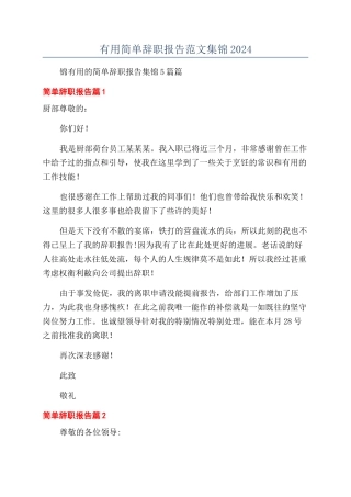 实用简单辞职报告范文集锦2024