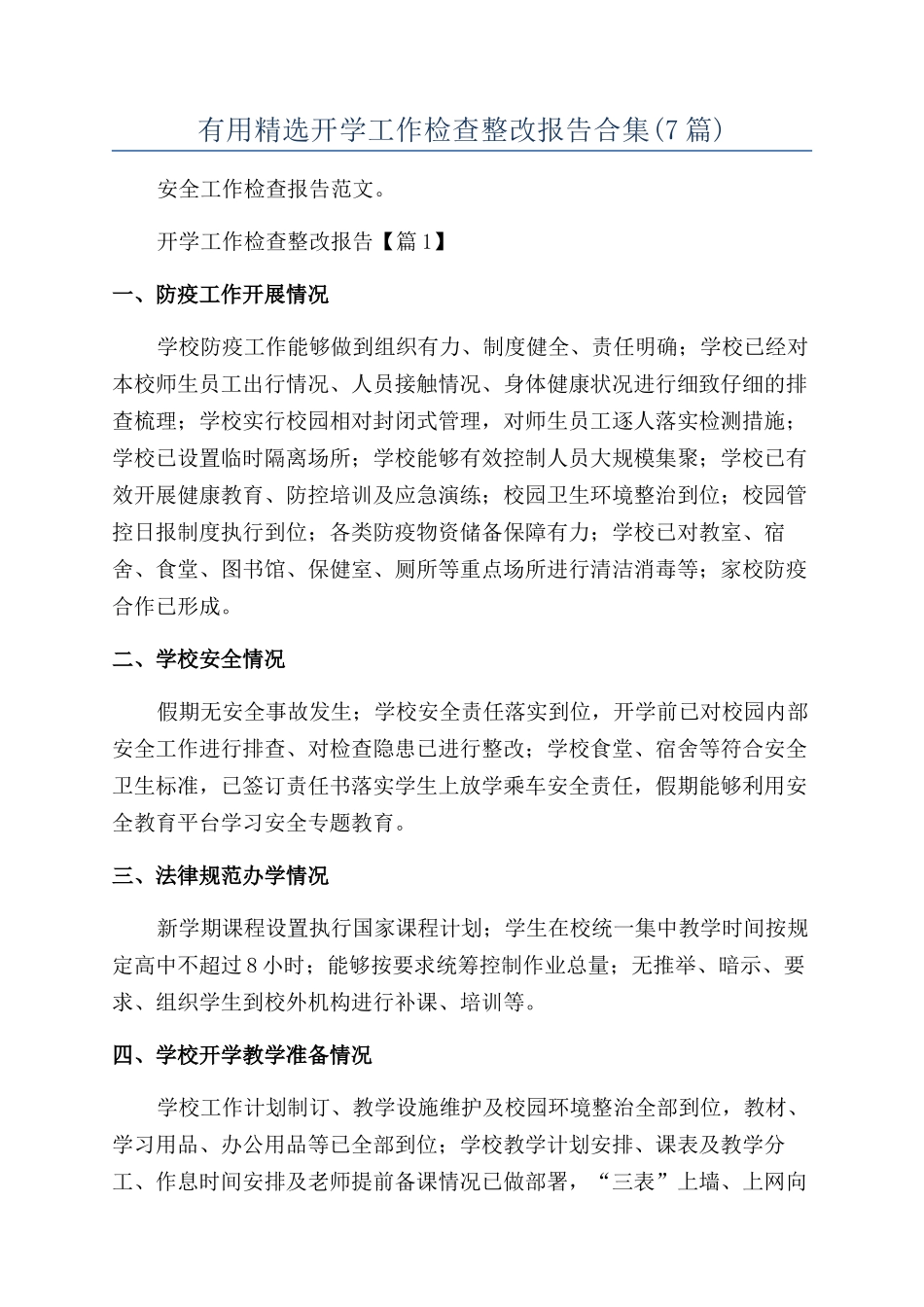 实用精选开学工作检查整改报告合集_第1页