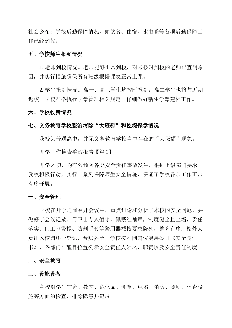 实用精选开学工作检查整改报告合集_第2页