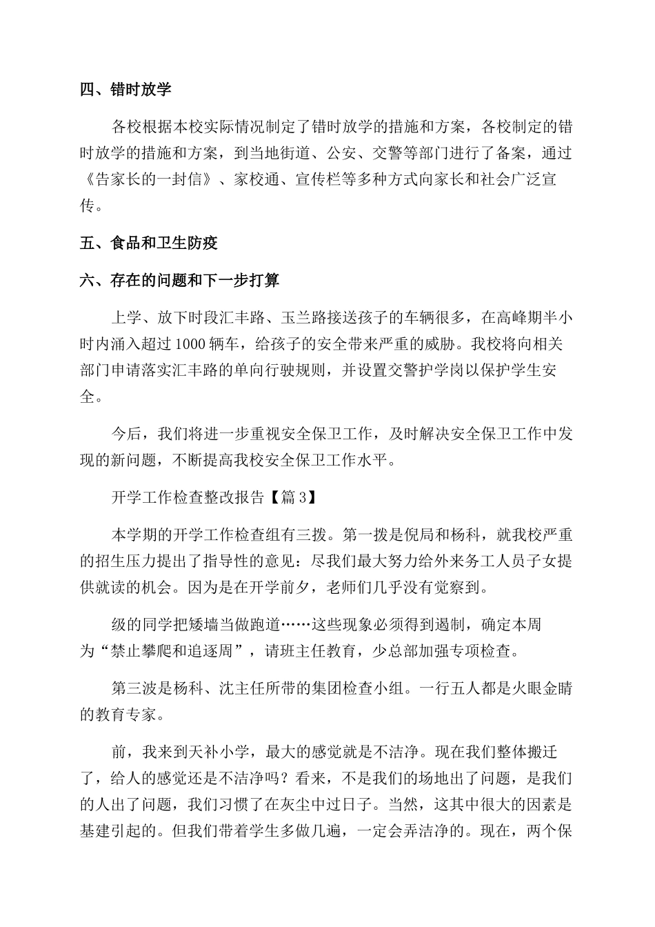 实用精选开学工作检查整改报告合集_第3页