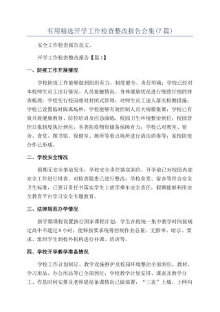 实用精选开学工作检查整改报告合集