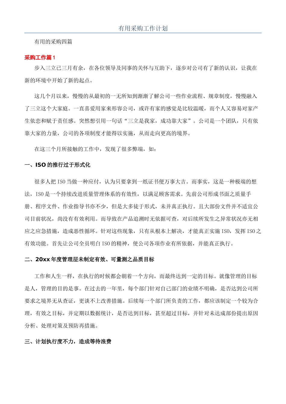 实用采购工作计划_第1页