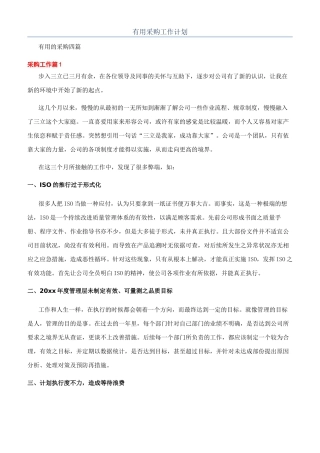 实用采购工作计划