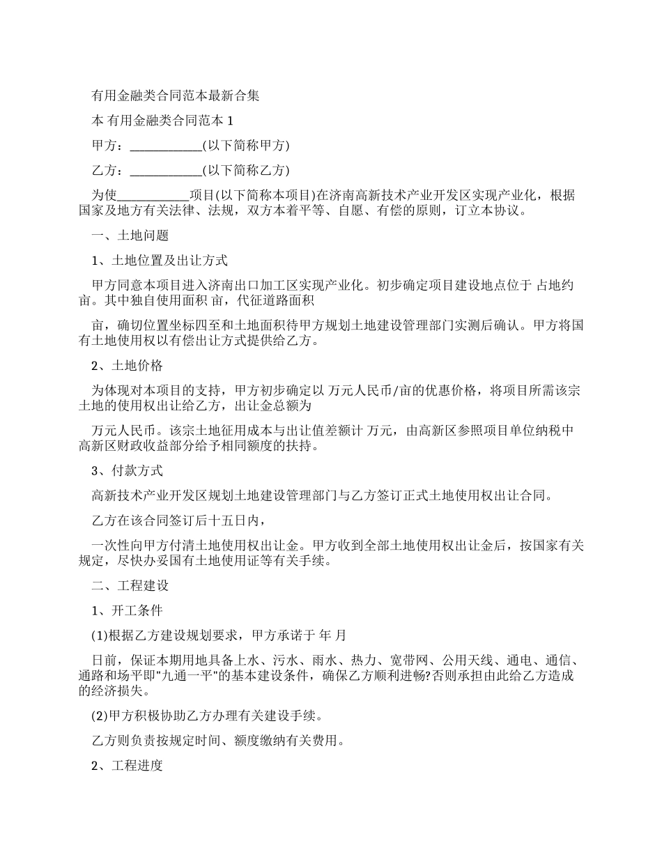 实用金融类合同范本合集_第1页