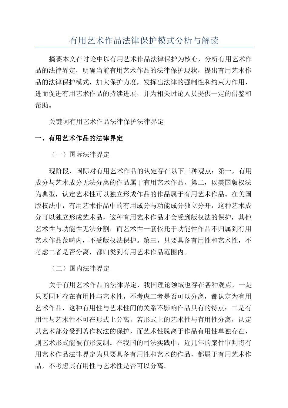 实用艺术作品法律保护模式分析与解读_第1页