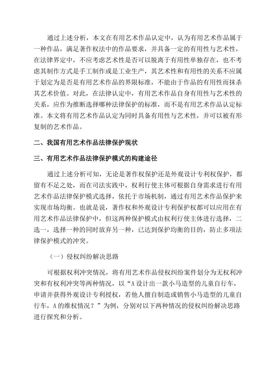实用艺术作品法律保护模式分析与解读_第2页