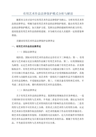 实用艺术作品法律保护模式分析与解读