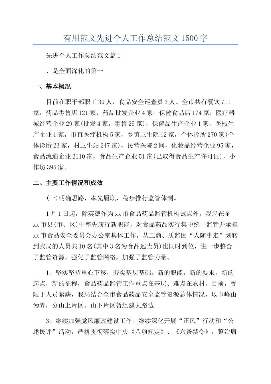 实用范文先进个人工作总结范文1500字_第1页