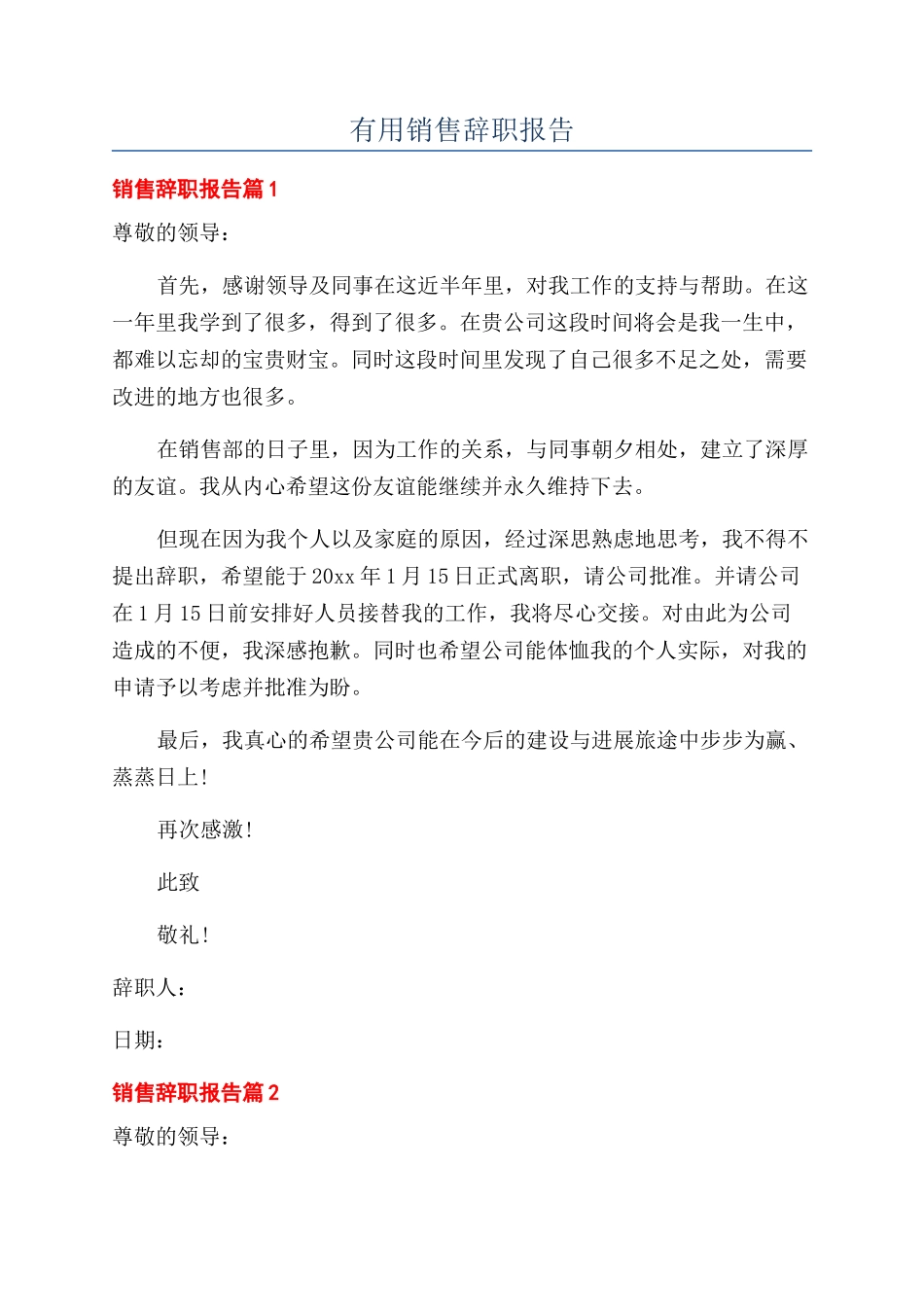 实用销售辞职报告_第1页