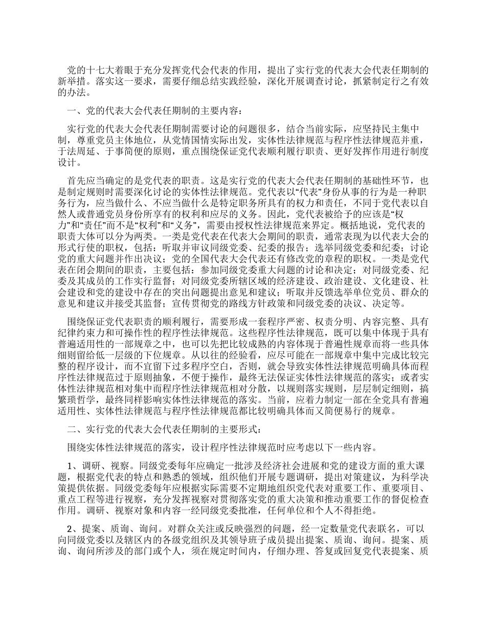 实行党的代表大会代表任期制的思考_第1页