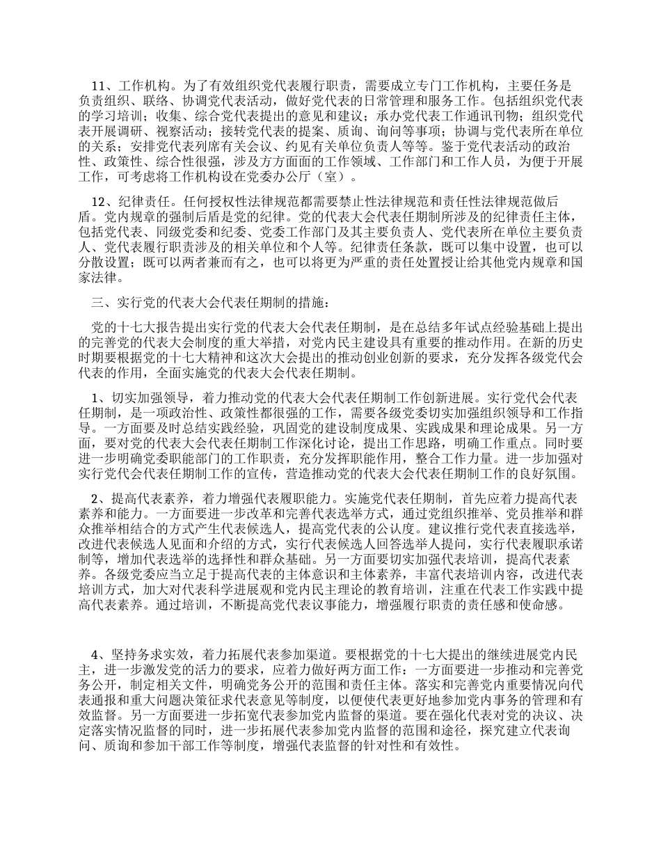 实行党的代表大会代表任期制的思考_第3页