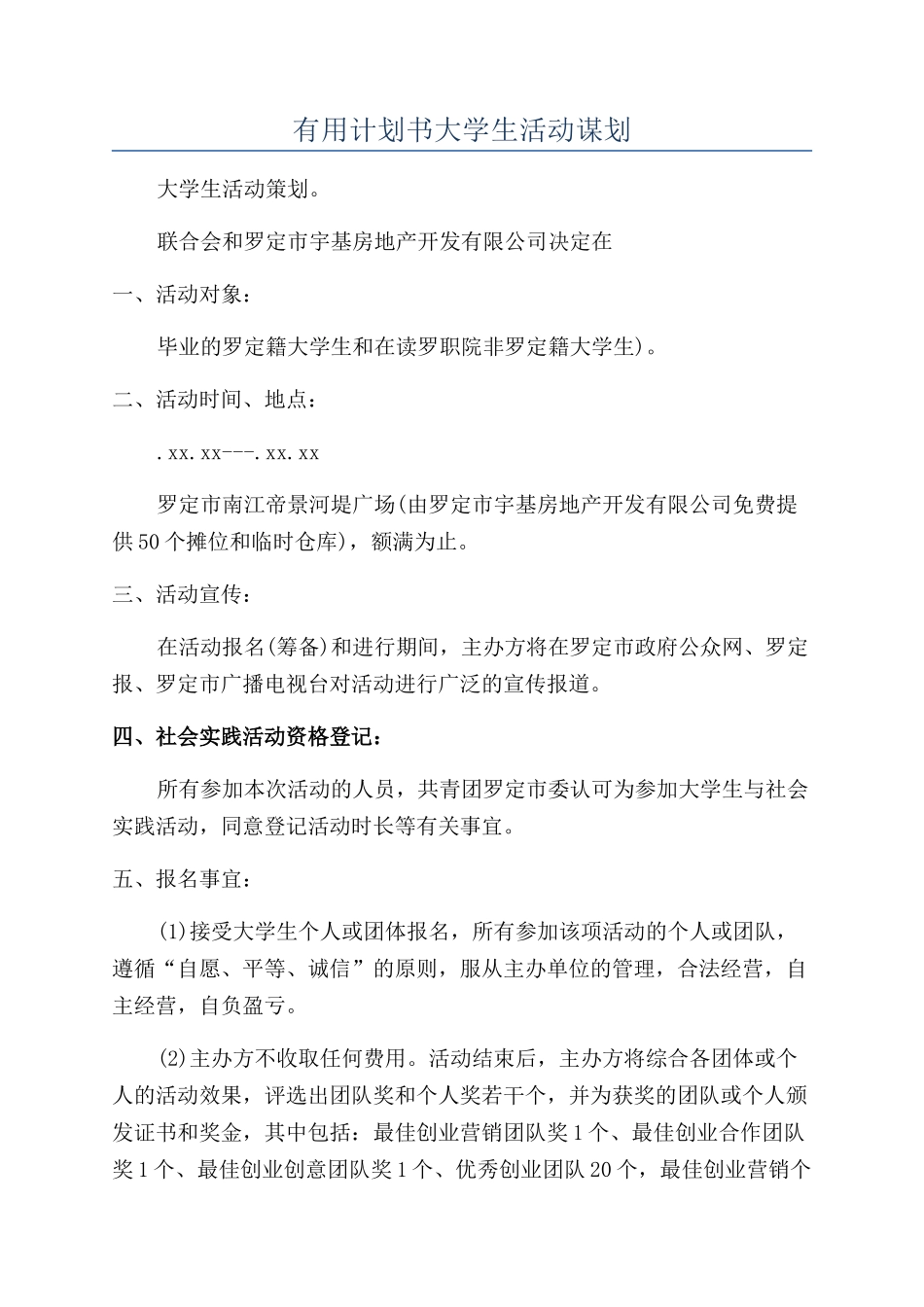 实用计划书大学生活动谋划_第1页